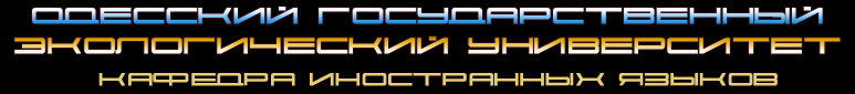 ОГЭкУ - ОДЕССКИЙ ГОСУДАРСТВЕННЫЙ ЭКОЛОГИЧЕСКИЙ УНИВЕРСИТЕТ. Кафедра иностранных языков